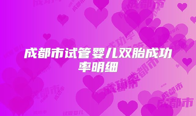 成都市试管婴儿双胎成功率明细