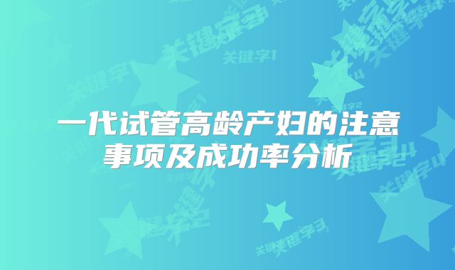 一代试管高龄产妇的注意事项及成功率分析