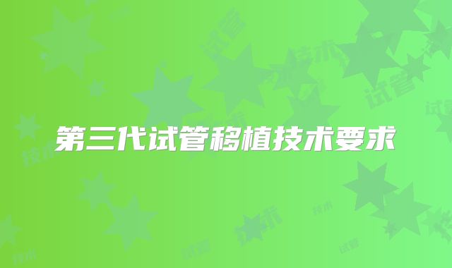 第三代试管移植技术要求