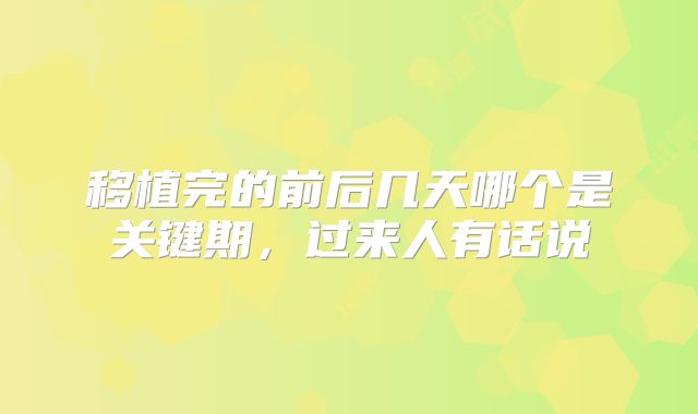 移植完的前后几天哪个是关键期,过来人有话说