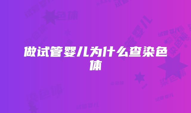 做试管婴儿为什么查染色体
