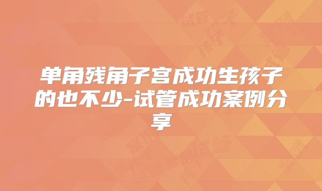 单角残角子宫成功生孩子的也不少-试管成功案例分享