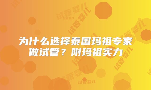 为什么选择泰国玛祖专家做试管？附玛祖实力