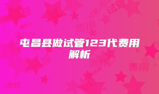 屯昌县做试管123代费用解析
