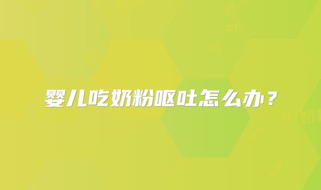 婴儿吃奶粉呕吐怎么办？