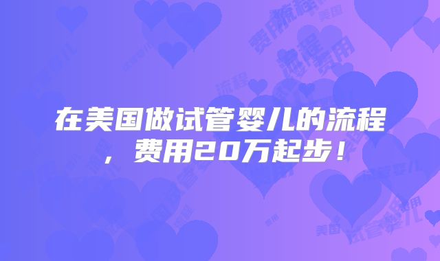 在美国做试管婴儿的流程，费用20万起步！