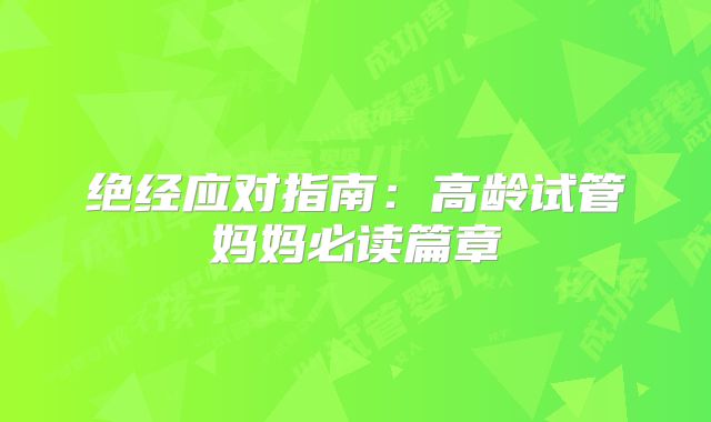 绝经应对指南：高龄试管妈妈必读篇章