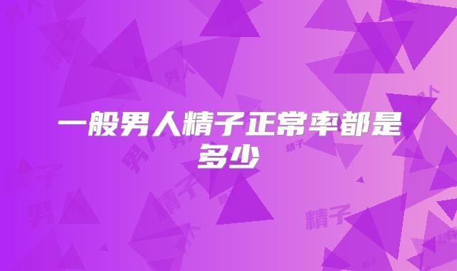 一般男人精子正常率都是多少