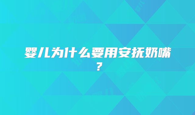 婴儿为什么要用安抚奶嘴？
