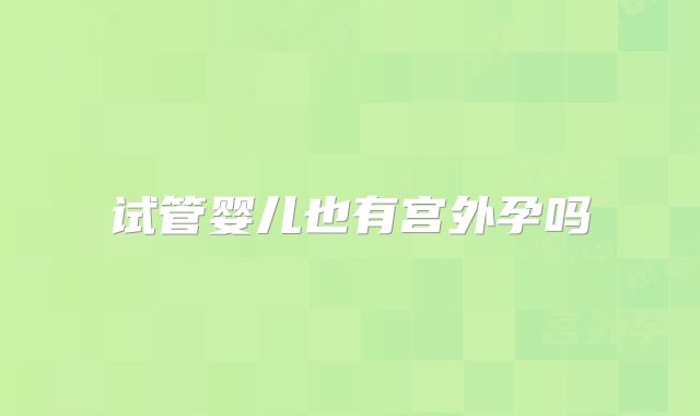 试管婴儿也有宫外孕吗