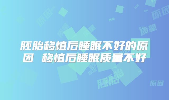 胚胎移植后睡眠不好的原因 移植后睡眠质量不好