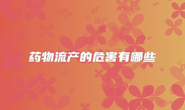 药物流产的危害有哪些