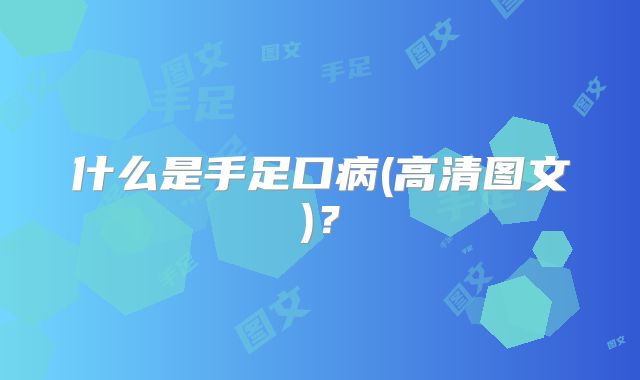 什么是手足口病(高清图文)？