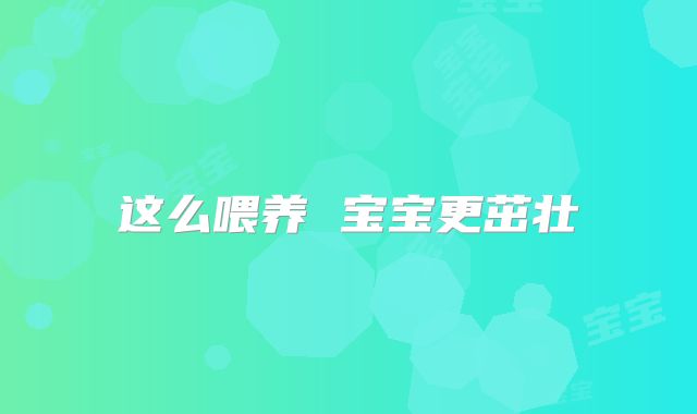 这么喂养 宝宝更茁壮