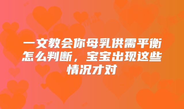 一文教会你母乳供需平衡怎么判断，宝宝出现这些情况才对