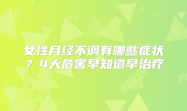 女性月经不调有哪些症状？4大危害早知道早治疗