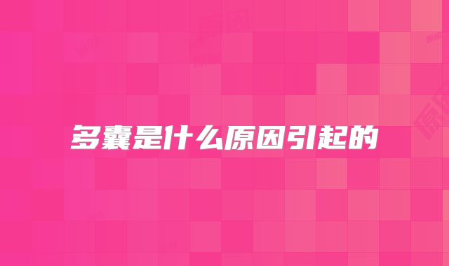 多囊是什么原因引起的