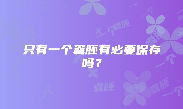 只有一个囊胚有必要保存吗？