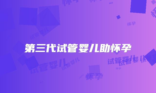 第三代试管婴儿助怀孕