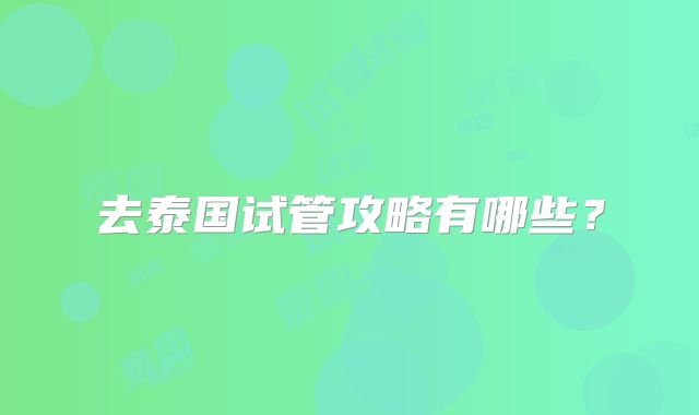 去泰国试管攻略有哪些?