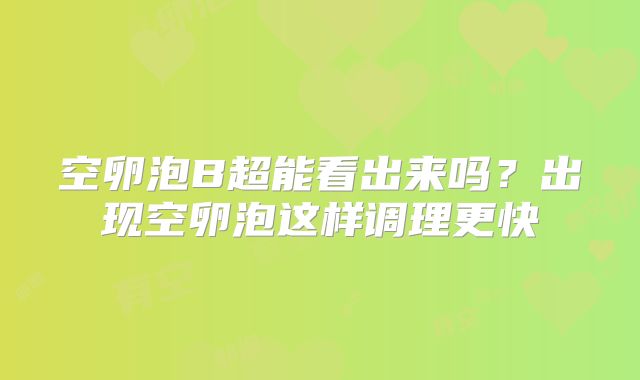 空卵泡B超能看出来吗？出现空卵泡这样调理更快