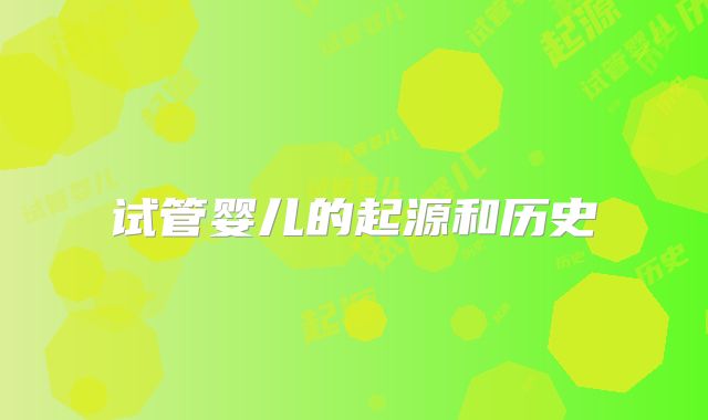 试管婴儿的起源和历史