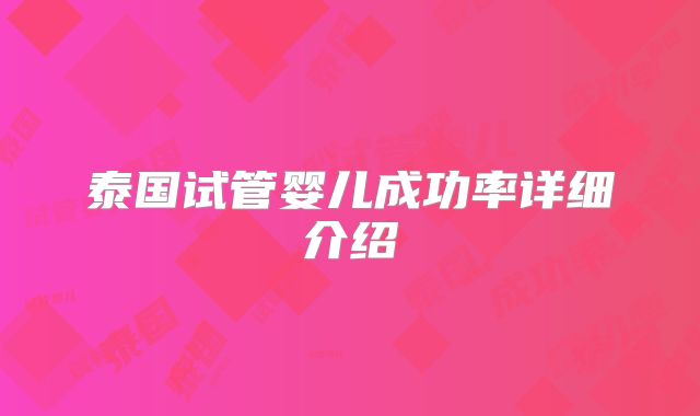 泰国试管婴儿成功率详细介绍