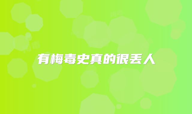 有梅毒史真的很丢人