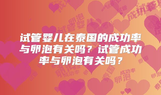 试管婴儿在泰国的成功率与卵泡有关吗？试管成功率与卵泡有关吗？