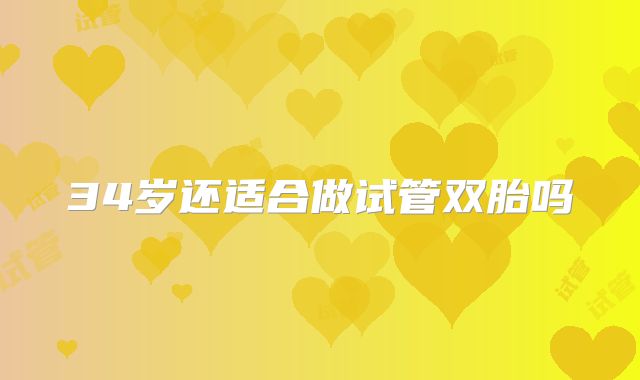 34岁还适合做试管双胎吗