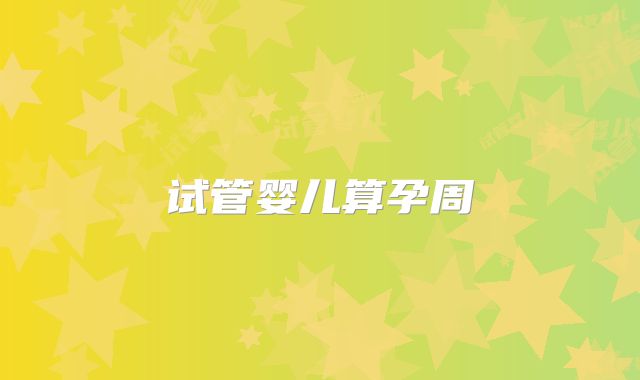 试管婴儿算孕周