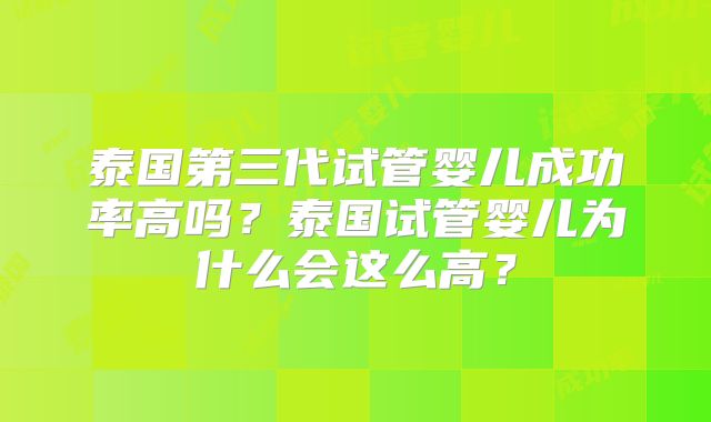 泰国第三代试管婴儿成功率高吗?泰国试管婴儿为什么会这么高?