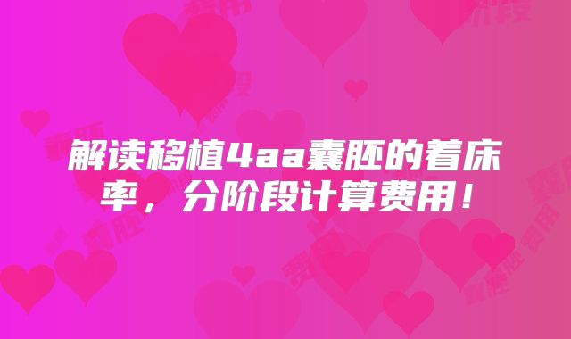 解读移植4aa囊胚的着床率,分阶段计算费用!