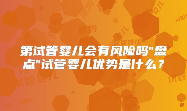 第试管婴儿会有风险吗