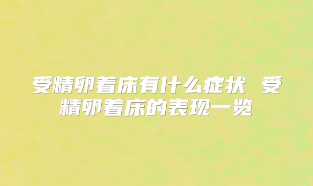 受精卵着床有什么症状 受精卵着床的表现一览