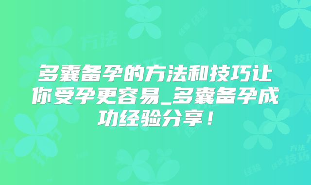 多囊备孕的方法和技巧让你受孕更容易_多囊备孕成功经验分享!