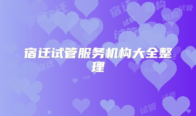 宿迁试管服务机构大全整理