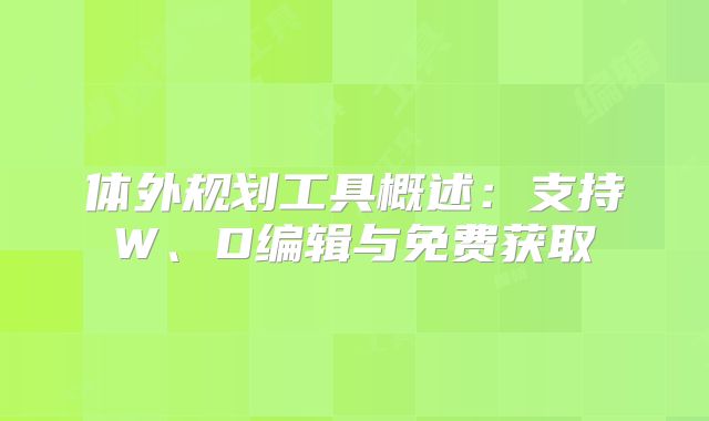 体外规划工具概述:支持W、D编辑与免费获取