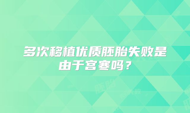 多次移植优质胚胎失败是由于宫寒吗？
