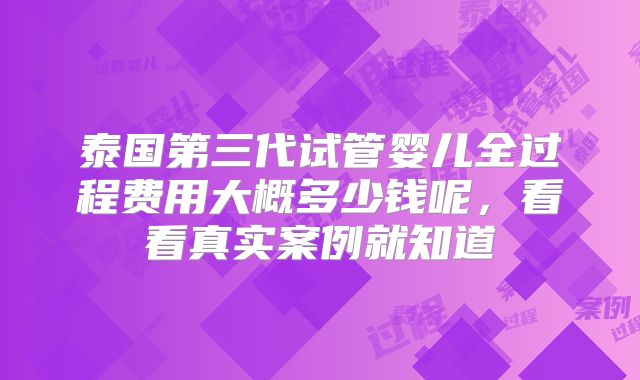 泰国第三代试管婴儿全过程费用大概多少钱呢，看看真实案例就知道