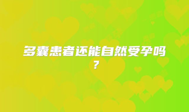 多囊患者还能自然受孕吗?