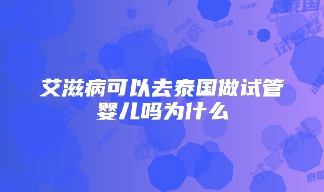 艾滋病可以去泰国做试管婴儿吗为什么