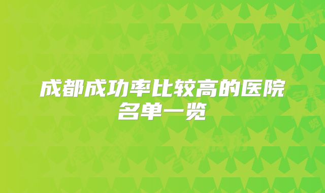 成都成功率比较高的医院名单一览