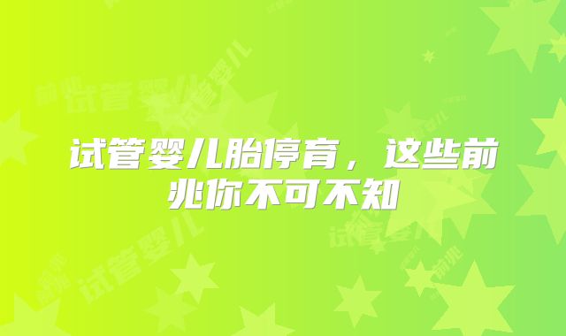 试管婴儿胎停育，这些前兆你不可不知