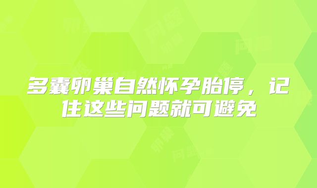 多囊卵巢自然怀孕胎停，记住这些问题就可避免