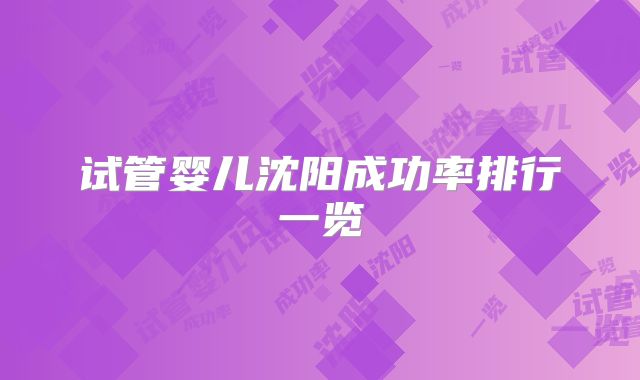 试管婴儿沈阳成功率排行一览