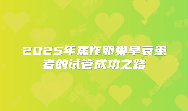 2025年焦作卵巢早衰患者的试管成功之路