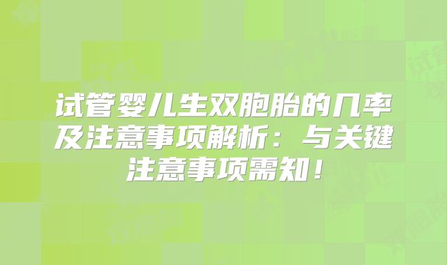 试管婴儿生双胞胎的几率及注意事项解析：与关键注意事项需知！