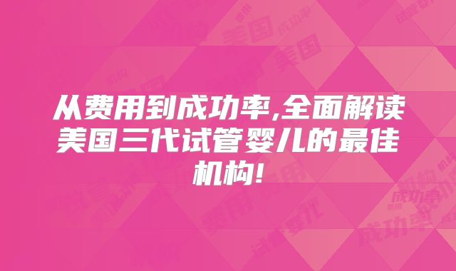 从费用到成功率,全面解读美国三代试管婴儿的最佳机构!