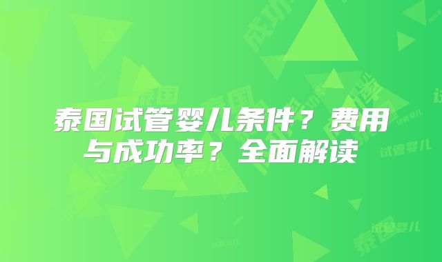 泰国试管婴儿条件？费用与成功率？全面解读